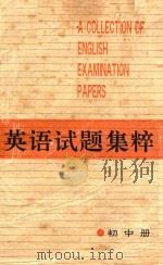 英语试题集粹  初中   1989  PDF电子版封面  7805600422  任泳编选 