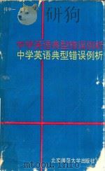 中学英语典型错误例析 1990 PDF电子版封面 7303007555 程中一编著