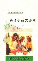 中学生英汉对照小读物 英语小品文荟萃 1 英汉对照 1995 PDF电子版封面 7801120353 《中学生英汉对照小读物》委员会编