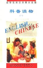 中学生英汉对照小读物 科普读物 1 英汉对照 1995 PDF电子版封面 7801120353 《中学生英汉对照小读物》委员会编
