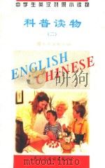 中学生英汉对照小读物 科普读物 2 英汉对照 1995 PDF电子版封面 7801120353 《中学生英汉对照小读物》委员会编