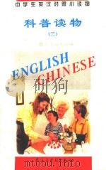 中学生英汉对照小读物 科普读物 3 英汉对照 1995 PDF电子版封面 7801120353 《中学生英汉对照小读物》委员会编