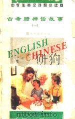 中学生英汉对照小读物  古希腊神话故事  1  英汉对照   1995  PDF电子版封面  7801120353  《中学生英汉对照小读物》委员会编 