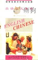 中学生英汉对照小读物  英语短文集锦  英汉对照   1995  PDF电子版封面  7801120353  《中学生英汉对照小读物》委员会编 