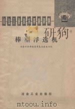 棒型浮选机 1975 PDF电子版封面 15062·3208 冶金工业部南昌有色冶金设计院编