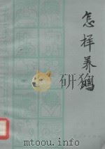 怎样养鸡 1984 PDF电子版封面 16157·82 孙明亮著