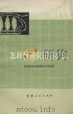 怎样营造农田防护林 1976 PDF电子版封面 16091·279 吉林省林业勘察设计院编