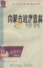内蒙古治沙造林 1979 PDF电子版封面 1608970 汪久文等编著