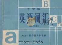 中学生英语词汇 袖珍本 1981 PDF电子版封面 9217·001 魏嘉琪,金平等编