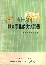 群众手里的尖锐武器 工农兵学哲学文选 1973 PDF电子版封面 3102·373