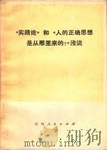 《实践论》和《人的正确思想是从那里来的?》浅说 1975 PDF电子版封面 3091·368 施施编