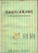 向社会主义过渡的纲领  学习毛主席关于过渡时期总路线的论述   1978  PDF电子版封面  3113·250  中共柳州市委宣传部编 