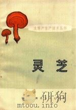 灵芝 1976 PDF电子版封面 16106·330 武汉医学院第二附属医院内科中草药小组编