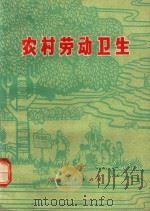 农村劳动卫生   1979  PDF电子版封面  14091.63  白求恩医科大学卫生学教研室主编 