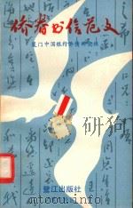 侨眷书信范文 1986 PDF电子版封面 7400·02 厦门中国银行侨情研究组编