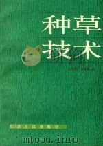 种草技术 1984 PDF电子版封面 16096·109 陈哲忠,周省善编