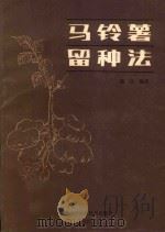 马铃薯留种法   1987  PDF电子版封面  16217·141  张巨编著 
