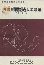 天麻与猪苓的人工栽培   1985  PDF电子版封面  16096·123  顾龙云编著 