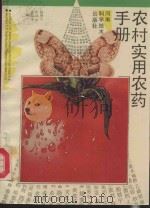 农村实用农药手册   1989  PDF电子版封面  7534904048  阎学兰等编 