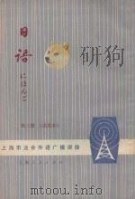 上海市业余外语广播讲座 日语 第3册 试用本 1977 PDF电子版封面 9171·123 复旦大学日语教研组编