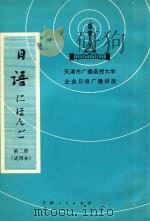 天津市广播函授大学业余日语广播讲座  日语  第2册  试用本   1977  PDF电子版封面  7072·990  天津广播函授大学 