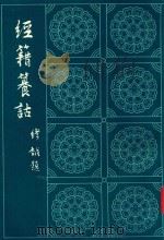 经籍篡诂 下 1982 PDF电子版封面 (清)阮元编