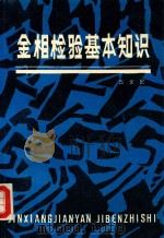 金相检验基本知识   1989  PDF电子版封面  7113002641  高文民编 
