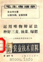 运用唯物辩证法种好三麦、油菜、绿肥 1971 PDF电子版封面 上海地区典型经验汇编