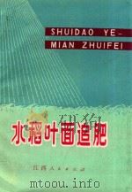 水稻叶面追肥 1975 PDF电子版封面 16110·30 江西省农业科学院编