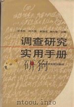调查研究实用手册 1991 PDF电子版封面 7503504021 任东升等主编