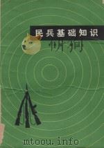 民兵基础知识 1979 PDF电子版封面 509120 李树俭,伊士文编