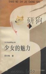 少女的魅力 1989 PDF电子版封面 7531902974 庄大伟著
