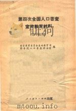 第四次全国人口普查宣传教育资料 供学校用 1989 PDF电子版封面 710706082 国家教育委员会基础教育司,国务院人口普查办公室编