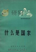 什么是国家 1976 PDF电子版封面 3090·418 复县革委会教育组、报道组编