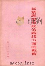 抓紧思想和政治路线方面的教育   1972  PDF电子版封面  3001·1337  人民出版社编辑 