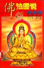 佛法图说 观音图 下 1995 PDF电子版封面 7805469261 韦巽工编著