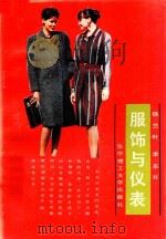 服饰与仪表 1989 PDF电子版封面 7560903088 铁兰叶,李东升著