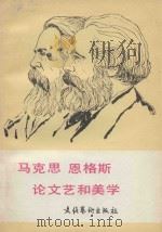 马克思 恩格斯 论文艺和美学 上 1982 PDF电子版封面 10228·016 杨柄编