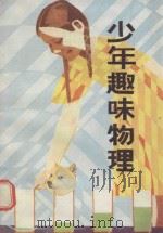 少年趣味物理 1984 PDF电子版封面 7093·849 张后尘,李秀中编译