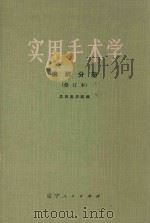 实用手术学 麻醉分册 修订本 1977 PDF电子版封面 14090·13 沈阳医学院编