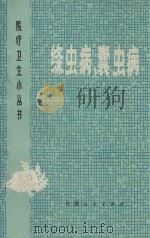 绦虫病、囊虫病 1974 PDF电子版封面 14102·83 邓慧清编