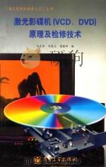 激光影碟机 VCD、DVD 原理及检修技术 1997 PDF电子版封面 7505339362 马名伟等编