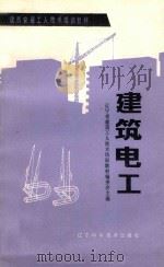 建筑电工  初级本   1984  PDF电子版封面  15288·116  辽宁省建筑工人技术培训教材编委会主编 