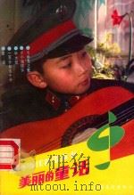 美丽的童话   1989  PDF电子版封面  7503905026  大桩编 