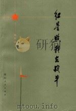 红星照我去战斗 1975 PDF电子版封面 10118·27 四川人民出版社编辑
