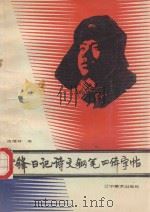 雷锋日记诗文钢笔四体字帖 1990 PDF电子版封面 7531407299 池继林书