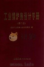 工业锅炉房设计手册 1986 PDF电子版封面 15040·4913 航天工业部第七设计研究院编