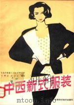 中西新式服装 1987 PDF电子版封面 7538400052 王明洁,田培芝编绘