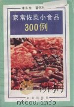 家常佐菜小食品300例 1992 PDF电子版封面 7109025039 李东光,翟怀凤编