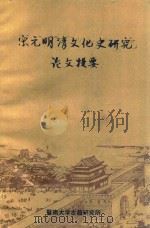 宋元明清文化史研究 论文提要 1986 PDF电子版封面 暨南大学古籍研究所编